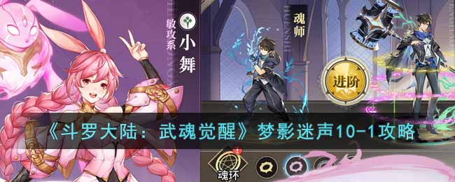 斗罗大陆武魂觉醒梦影迷声10 1怎么过?斗罗大陆武魂觉醒梦影迷声10 1攻略