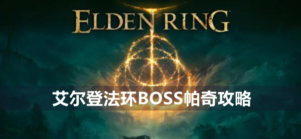 艾尔登法环BOSS帕奇攻略 艾尔登法环帕奇位置打法策略