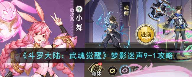 斗罗大陆武魂觉醒梦影迷声9 1怎么过?