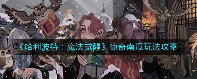 哈利波特魔法觉醒惊奇南瓜怎么玩?哈利波特惊奇南瓜玩法攻略