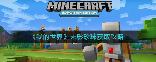 我的世界末影珍珠怎么获得?我的世界末影珍珠获取攻略