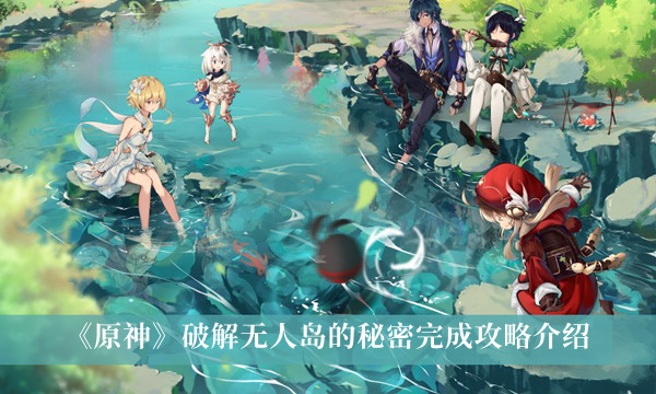 原神限免无人岛的秘密怎么完成?限免无人岛的秘密攻略