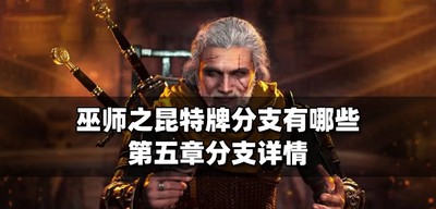 巫师之昆特牌有哪些分支 第五章分支介绍