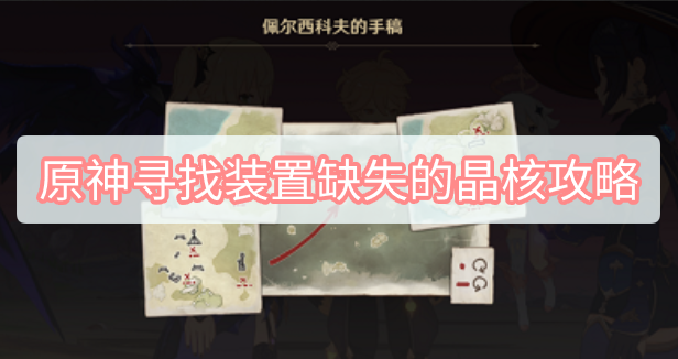 原神2.8版本寻找装置缺失的晶核任务怎么做?寻找装置缺失的晶核任务攻略