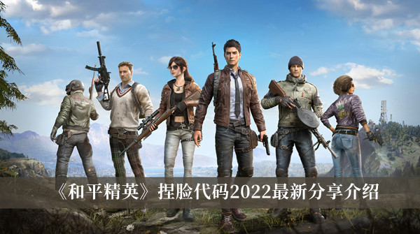 和平精英2022最新捏脸代码一览