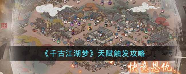千古江湖梦天赋怎么触发？千古江湖梦天赋触发攻略