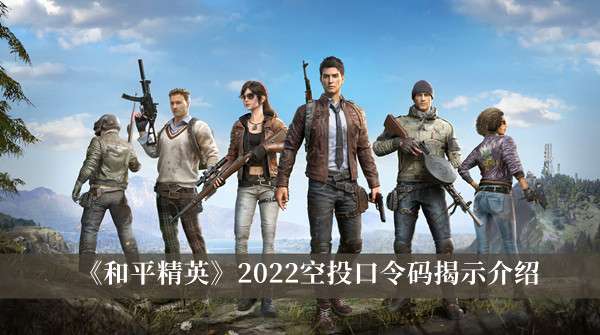 2022和平精英空投口令码有哪些？2022和平精英空投口令码一览
