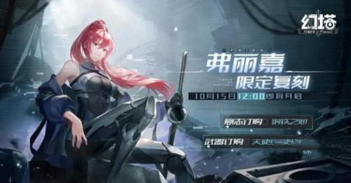 《幻塔》弗丽嘉复刻活动时间分享