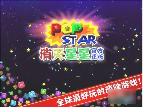 消灭星星怎么玩才能得高分？消灭星星得高分攻略