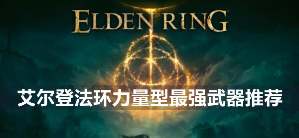 艾尔登法环力量型武器有哪些推荐 艾尔登法环力量型最强武器推荐
