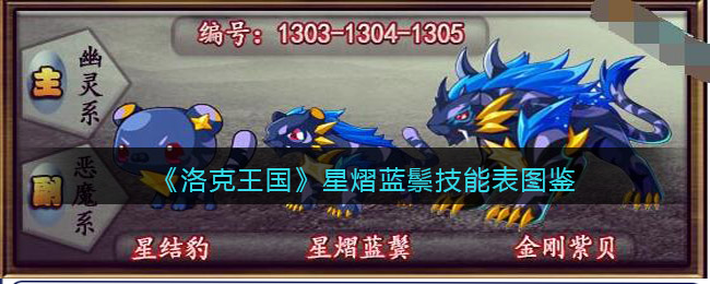 洛克王国星熠蓝鬃怎么样?洛克王国星熠蓝鬃技能表图鉴
