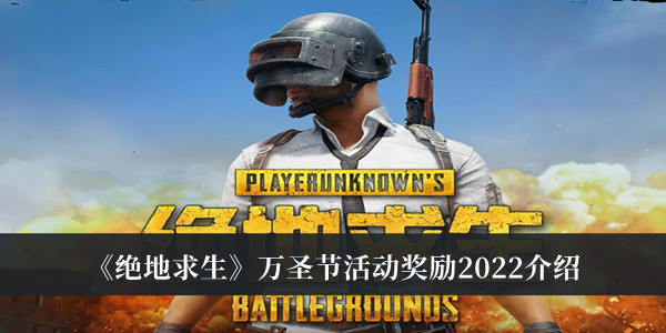 绝地求生万圣节活动奖励有什么?绝地求生2022万圣节活动奖励一览