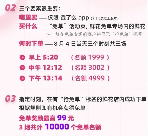 饿了么七夕鲜花免单攻略 8.4七夕鲜花免单时间
