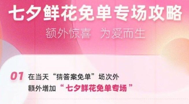 饿了么七夕鲜花免单攻略 8.4七夕鲜花免单时间