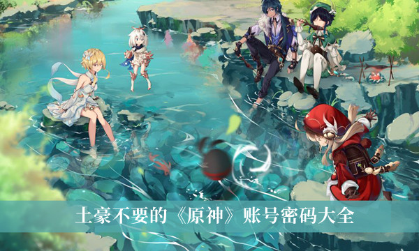 土豪不要的原神账号和密码免费领取