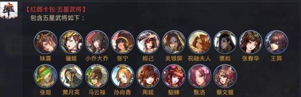 2022率土之滨红颜卡包四星五星武将一览