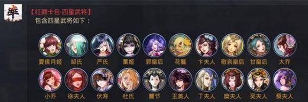2022率土之滨红颜卡包四星五星武将一览