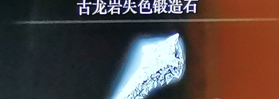 艾尔登法环普通锻造石1-9在哪 艾尔登法环普通锻造石1-9获取位置