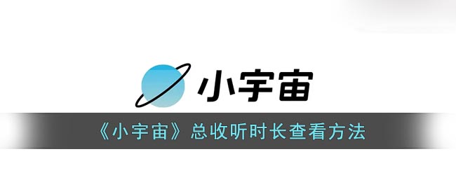 小宇宙怎么看总收听时长?小宇宙总收听时长查看方法