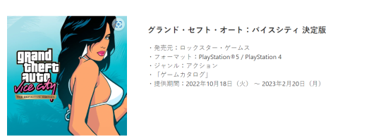 GTA罪恶都市将在PS+保留四个月 明年2月20日离库