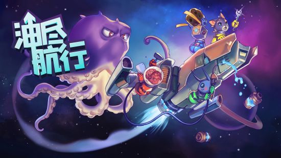 油尽不友尽 太空多人合作游戏油尽航行现已发售