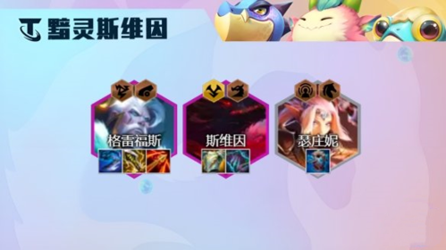 《金铲铲之战》黯灵斯维因阵容玩法攻略 金铲铲之战s7.5黯灵龙斯维因阵容搭配攻略2