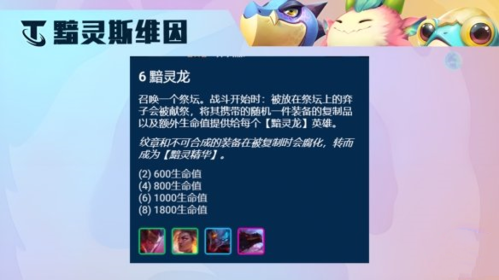 《金铲铲之战》黯灵斯维因阵容玩法攻略 金铲铲之战s7.5黯灵龙斯维因阵容搭配攻略3