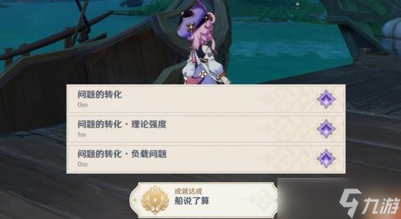 《原神》问题的转化成就怎么拿?船说了算成就解锁条件