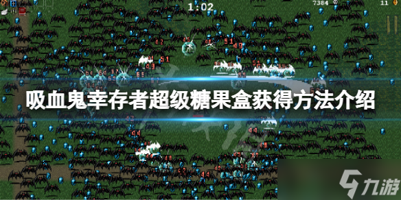 《吸血鬼幸存者》超级糖果盒怎么获得?超级糖果盒获得方法介绍