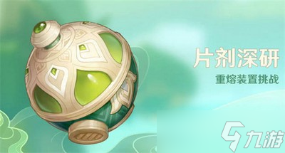 原神片剂深研活动是怎么玩的 游戏活动全攻略