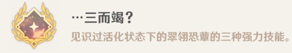 原神3.0翠翎恐蕈隐藏成就要怎么解锁