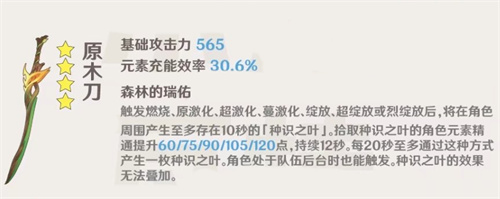 原神原木刀90级属性一览 满级多少充能