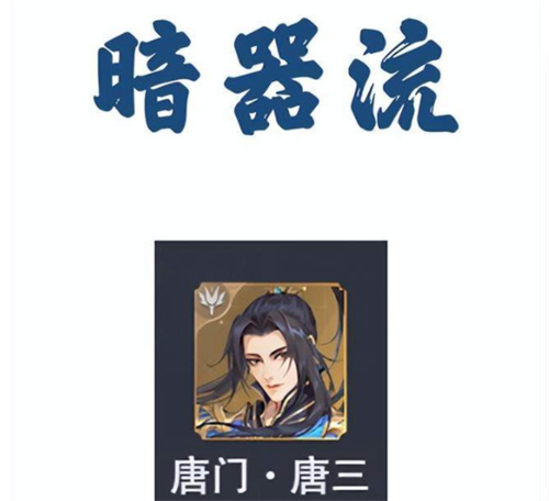 斗罗大陆魂师对决流派选择攻略 哪个流派最厉害