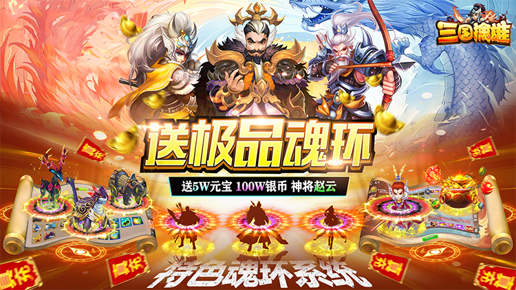 《三国擒雄-送极品魂环》重现三国名将之威,还原历史经典之战的三国回合手游盒子攻略! 《三国擒雄-送极品魂环》重现三国名将之威,还原历史经典之战的三国回合手游盒子攻略!