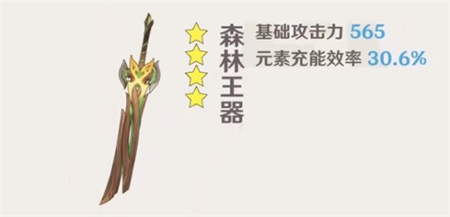 原神森林王器90级属性面板一览 满级加多少充能