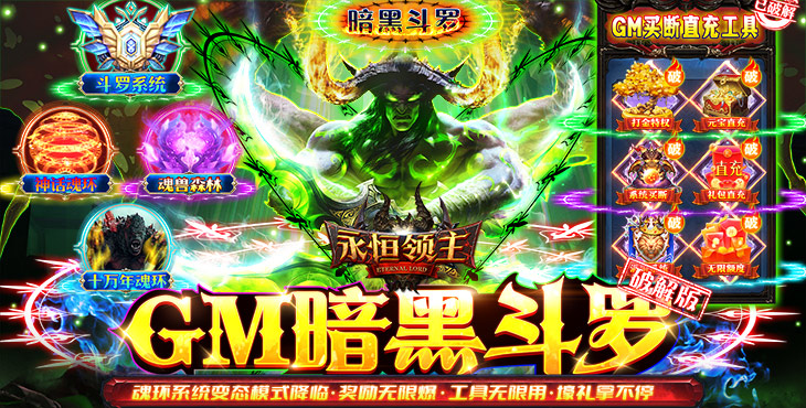《永恒领主（GM不朽魂环）》写实风格大型3D魔幻手游公益服攻略！
