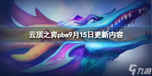 《云顶之弈》pbe9月15日更新了什么？pbe9月15日更新内容一览
