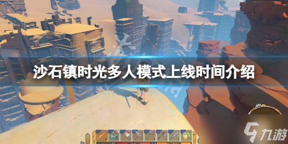 《沙石镇时光》多人模式什么时候出？多人模式上线时间介绍