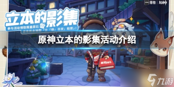 《原神》立本的影集活动地址在哪？ 立本的影集活动介绍