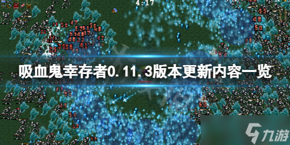 《吸血鬼幸存者》0.11.3版本更新了什么?0.11.3版本更新内容一览