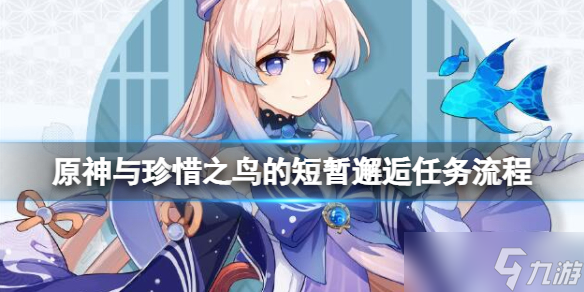 《原神》与珍惜之鸟的短暂邂逅任务流程 暝彩鸟位置分布一览
