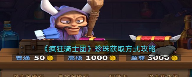 疯狂骑士团珍珠怎么获得?疯狂骑士团珍珠获得方法