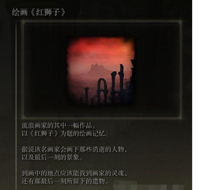 艾尔登法环绘画红狮子在哪 艾尔登法环绘画红狮子遗物位置介绍