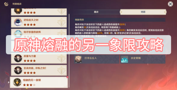 原神2.8版本熔融的另一象限怎么过?残像暗战第七天熔融的另一象限攻略