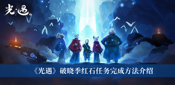 光遇破晓季红石任务怎么完成?光遇破晓季红石任务攻略