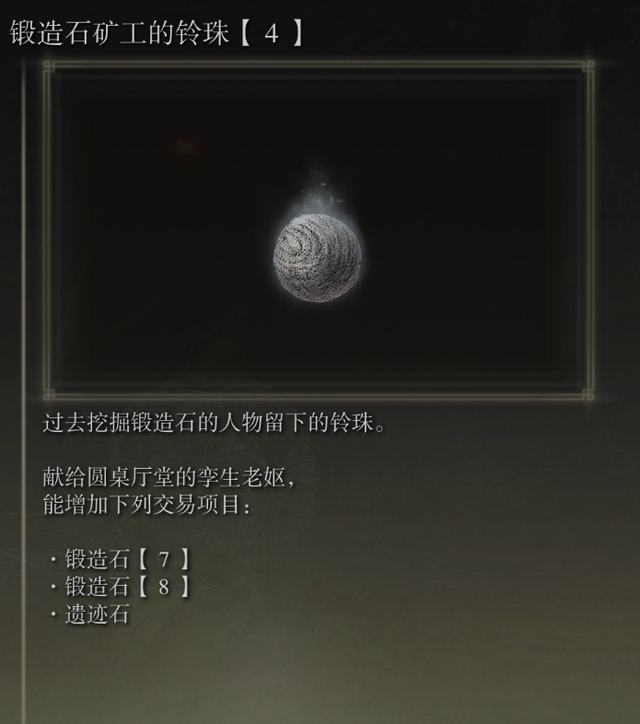艾尔登法环锻造石矿工的铃珠4在哪 艾尔登法环锻造石矿工的铃珠4获得位置介绍