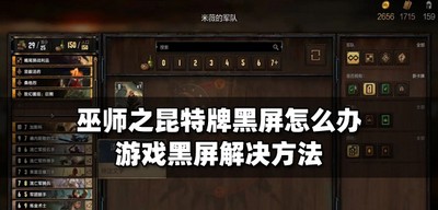 巫师之昆特牌黑屏怎么解决 黑屏解决方法介绍