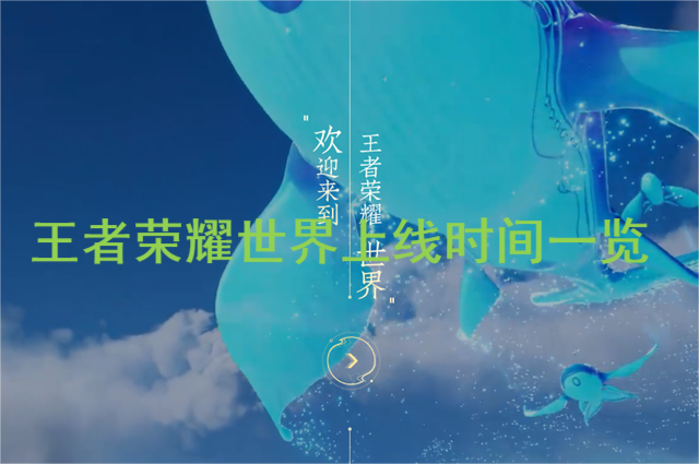 王者荣耀世界什么时候上线？王者荣耀世界上线时间一览