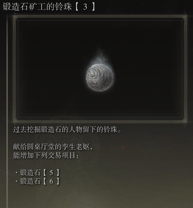艾尔登法环锻造石矿工的铃珠3在哪 艾尔登法环锻造石矿工的铃珠3获得位置介绍