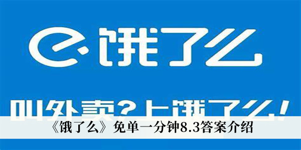 饿了么免单一分钟8月3日答案是什么？饿了么免单一分钟8月3日答案详解